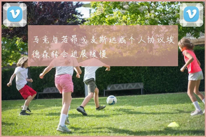 马竞与若昂戈麦斯达成个人协议埃德森转会进展缓慢