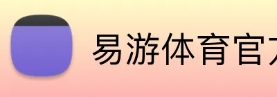 易游体育官方网站 Logo